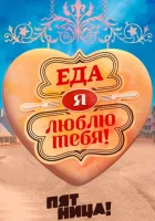 Еда, я люблю тебя смотреть онлайн тв шоу 1 сезон